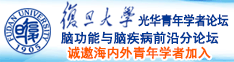 啊啊啊好疼视频免费诚邀海内外青年学者加入|复旦大学光华青年学者论坛—脑功能与脑疾病前沿分论坛