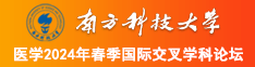 操骚逼操骚逼操逼骚逼操南方科技大学医学2024年春季国际交叉学科论坛